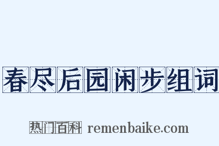 春尽后园闲步组词是什么意思的图片